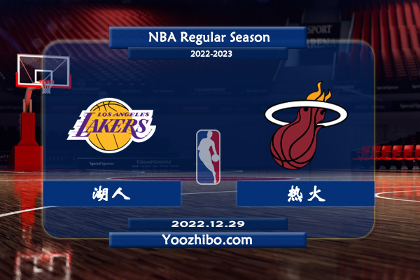 12月29日NBA常规赛 湖人vs热火直播前瞻分析