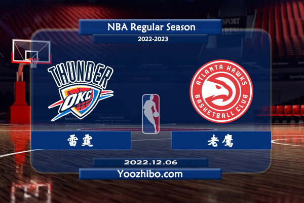 12月06日 NBA常规赛 雷霆vs老鹰直播前瞻分析