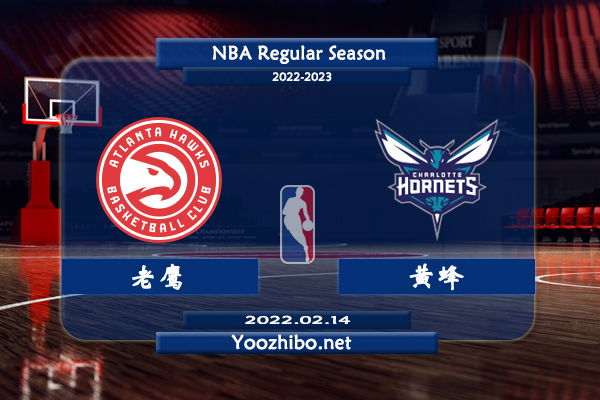 02月14日 NBA常规赛 老鹰vs黄蜂直播前瞻分析