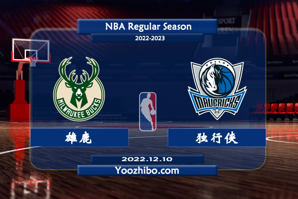 12月10日 NBA常规赛 雄鹿vs独行侠直播前瞻分析