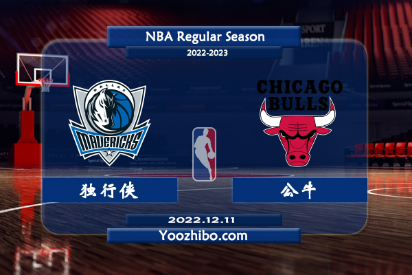 12月11日 NBA常规赛 独行侠vs公牛直播前瞻分析
