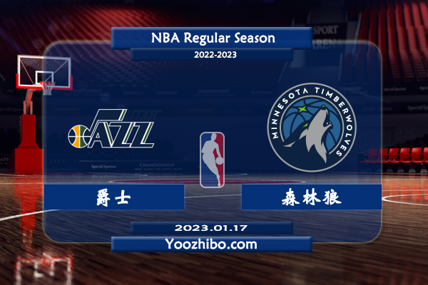 01月17日 NBA常规赛 爵士vs森林狼直播前瞻分析