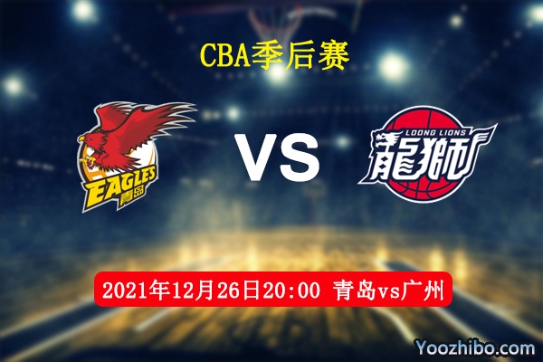 12月26日 CBA常规赛 青岛vs广州直播前瞻分析