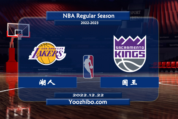 12月22日 NBA常规赛 湖人vs国王直播前瞻分析