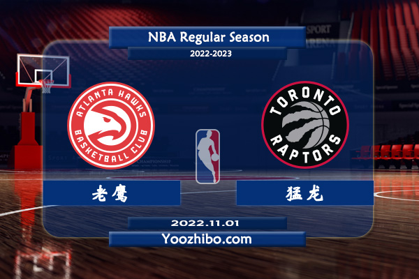 11月01日 NBA常规赛 老鹰vs猛龙直播前瞻分析