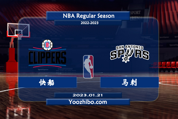 01月21日 NBA常规赛 快船vs马刺直播前瞻分析