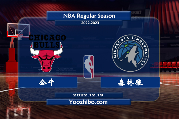 12月19日 NBA常规赛 公牛vs森林狼直播前瞻分析