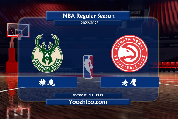 11月08日 NBA常规赛 雄鹿vs老鹰直播前瞻分析
