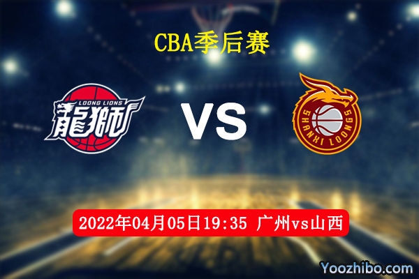 04月05日 CBA季后赛 广州vs山西直播前瞻分析