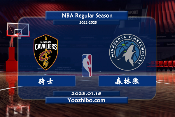 01月15日 NBA常规赛 骑士vs森林狼直播前瞻分析