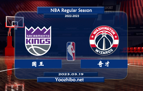 03月19日 NBA常规赛 国王vs奇才直播前瞻分析