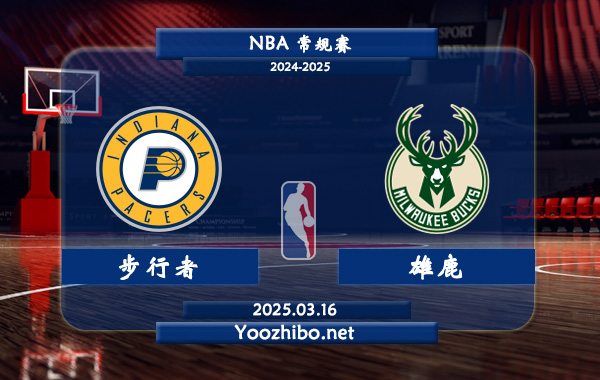 03月16日 NBA常规赛 步行者vs雄鹿直播前瞻分析