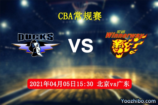 04月05日 CBA常规赛 北京vs广东直播前瞻分析
