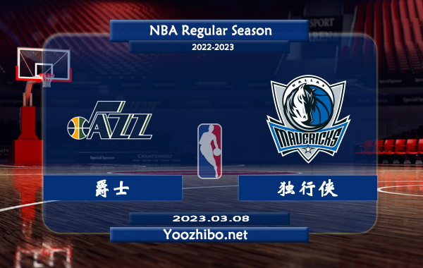 03月08日 NBA常规赛 爵士vs独行侠直播前瞻分析