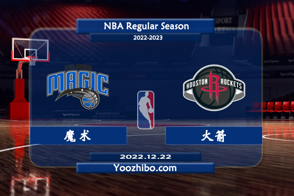 12月22日 NBA常规赛 魔术vs火箭直播前瞻分析