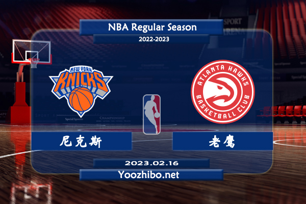 02月16日 NBA常规赛 尼克斯vs老鹰直播前瞻分析