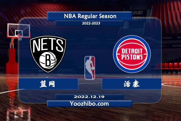 12月19日 NBA常规赛 篮网vs活塞直播前瞻分析
