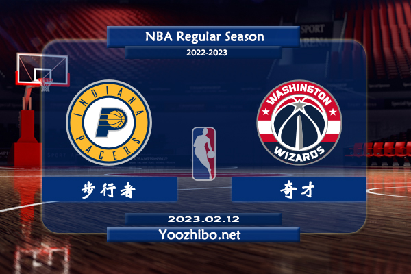 02月12日 NBA常规赛 步行者vs奇才直播前瞻分析