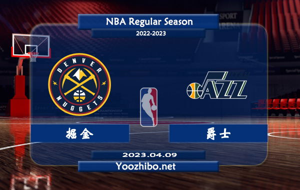 04月09日 NBA常规赛 掘金vs爵士直播前瞻分析