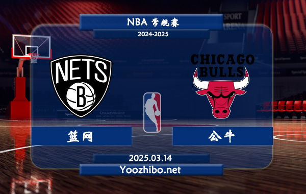 03月14日 NBA常规赛 篮网vs公牛直播前瞻分析
