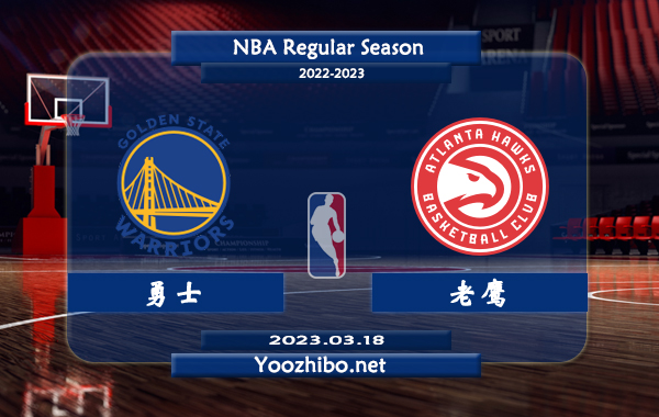 03月18日 NBA常规赛 勇士vs老鹰直播前瞻分析