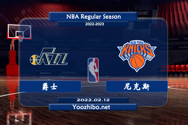 02月12日 NBA常规赛 爵士vs尼克斯直播前瞻分析