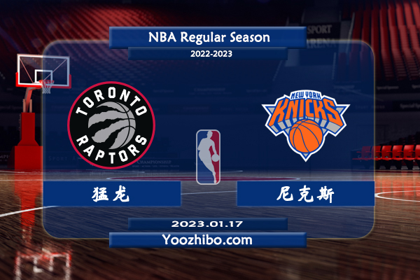 01月17日 NBA常规赛 猛龙vs尼克斯直播前瞻分析