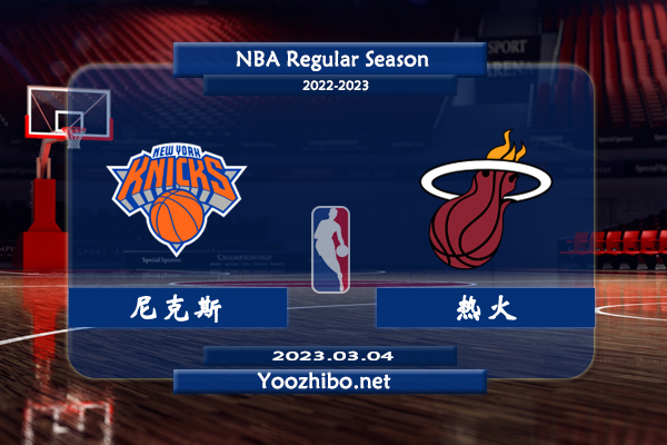 03月04日 NBA常规赛 尼克斯vs热火直播前瞻分析
