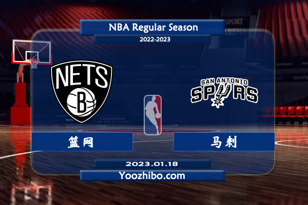 01月18日 NBA常规赛 篮网vs马刺直播前瞻分析