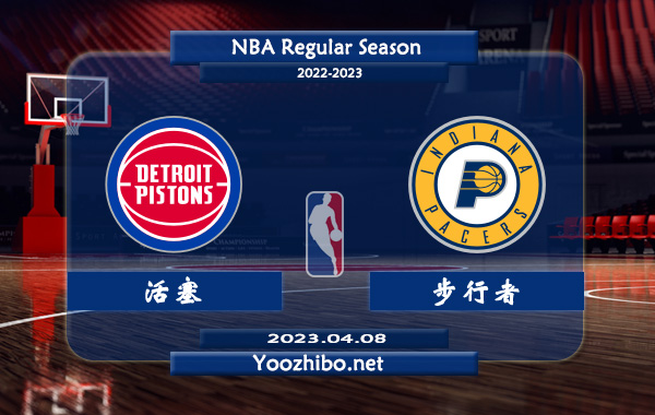 04月08日 NBA常规赛 活塞vs步行者直播前瞻分析