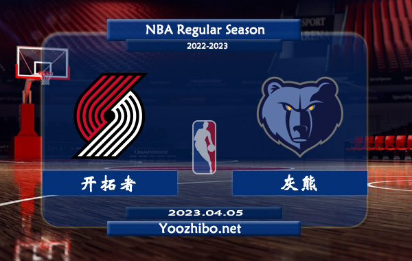 04月05日 NBA常规赛 开拓者vs灰熊直播前瞻分析