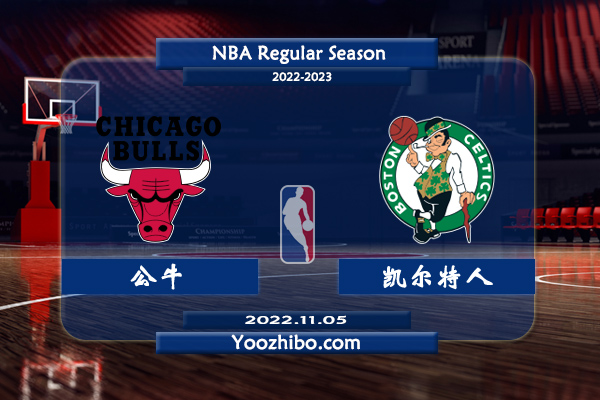 11月05日 NBA常规赛 公牛vs凯尔特人直播前瞻分析
