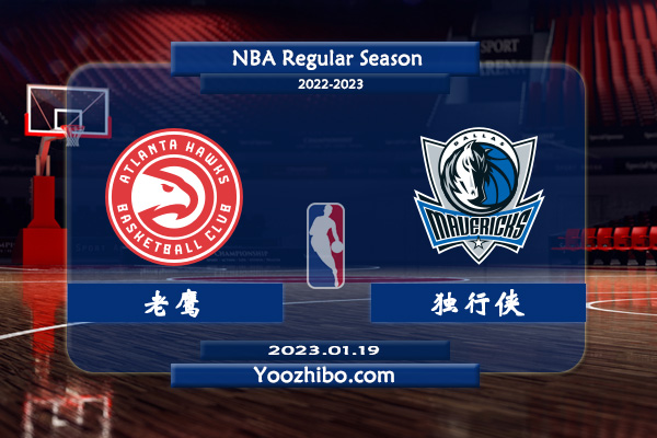 01月19日 NBA常规赛 老鹰vs独行侠直播前瞻分析