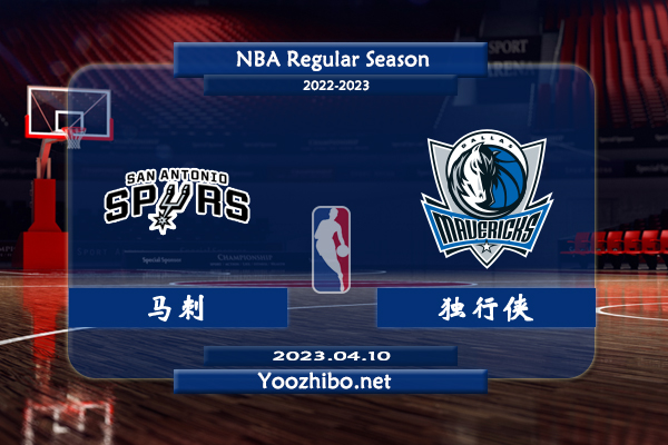 04月10日 NBA常规赛 马刺vs独行侠直播前瞻分析