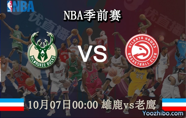 10月07日 NBA季前赛 雄鹿vs老鹰直播前瞻分析