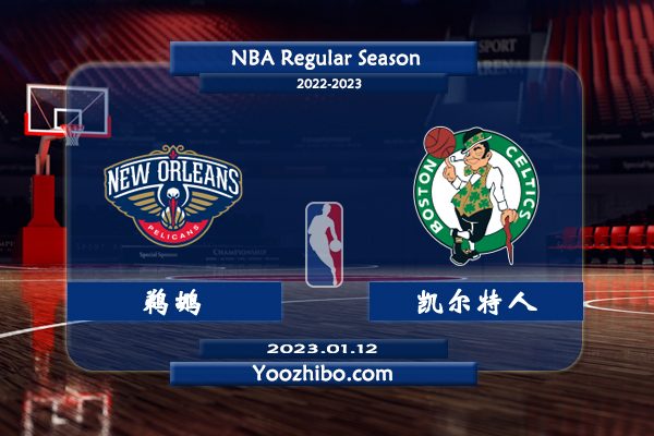 01月12日 NBA常规赛 鹈鹕vs凯尔特人直播前瞻分析