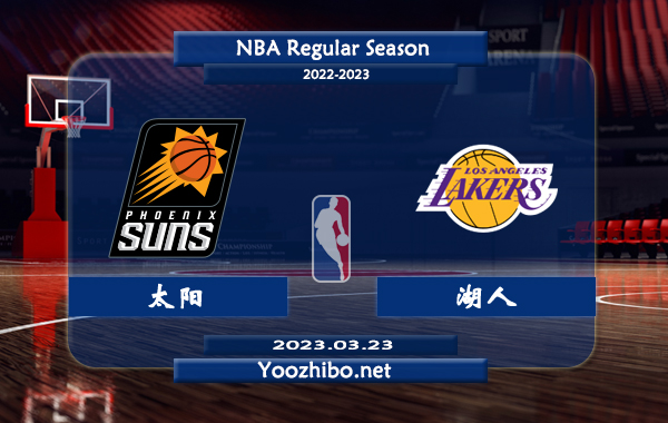 03月23日 NBA常规赛 太阳vs湖人直播前瞻分析