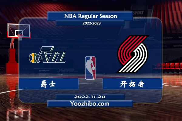 11月20日 NBA常规赛 爵士vs开拓者直播前瞻分析