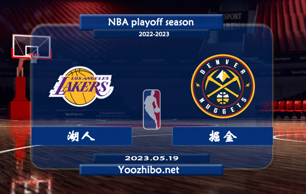 05月19日 NBA西部决赛G2 湖人vs掘金直播前瞻分析