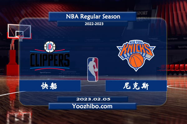 02月05日 NBA常规赛 快船vs尼克斯直播前瞻分析