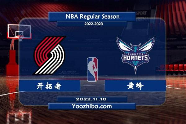 11月10日 NBA常规赛 开拓者vs黄蜂直播前瞻分析