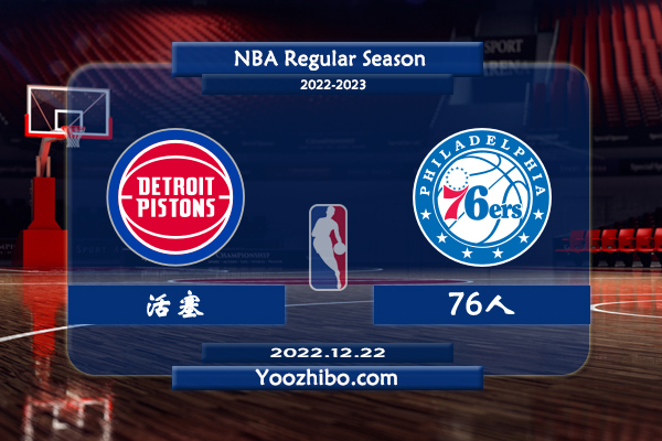 12月22日 NBA常规赛 活塞vs76人直播前瞻分析