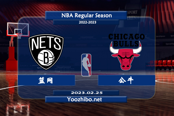 02月25日 NBA常规赛 篮网vs公牛直播前瞻分析