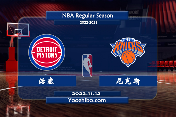 11月12日 NBA常规赛 活塞vs尼克斯赛事前瞻分析