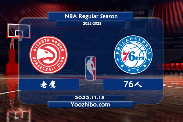 11月13日 NBA常规赛 老鹰vs76人直播前瞻分析