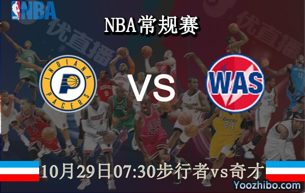 10月29日 NBA常规赛 步行者vs奇才直播前瞻分析
