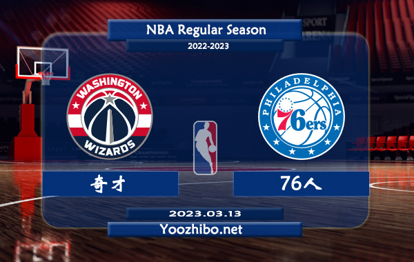 03月13日 NBA常规赛 奇才vs76人直播前瞻分析