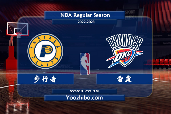01月19日 NBA常规赛 步行者vs雷霆直播前瞻分析