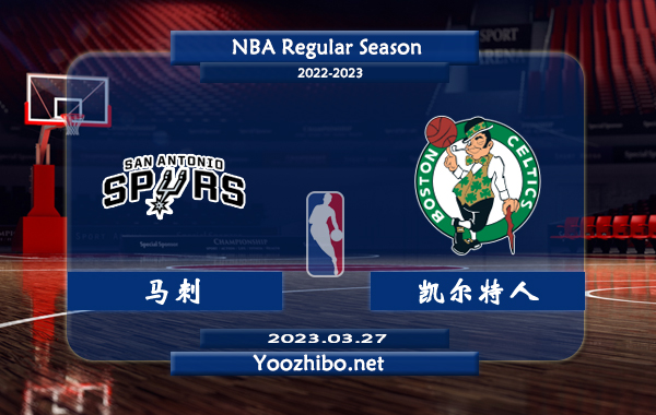 03月27日 NBA常规赛 马刺vs凯尔特人直播前瞻分析