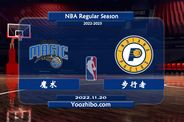11月20日 NBA常规赛 魔术vs步行者直播前瞻分析
